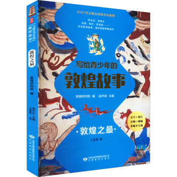 写给青少年的敦煌故事敦煌之最
