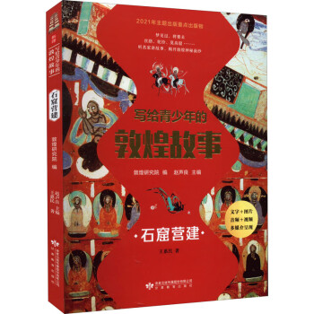 写给青少年的敦煌故事 石窟营建