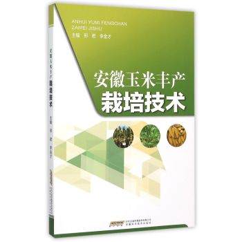 安徽玉米丰产栽培技术