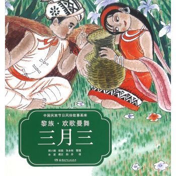 黎族欢歌曼舞三月三\/中国民族节日风俗故事画