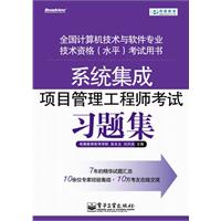 系统集成项目管理工程师考试习题集