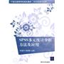 SPSS多元统计分析方法及应用（21世纪高等学校规划教材·财经管理与应用）