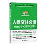 人际交往的100个心理学定律