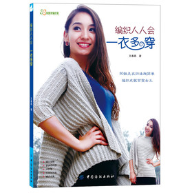 编织人人会：一衣多穿 