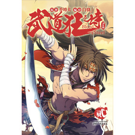 武道狂之诗2（少年版）