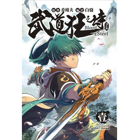 武道狂之诗1（少年版）