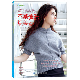 编织人人会：不减袖子织美衣 