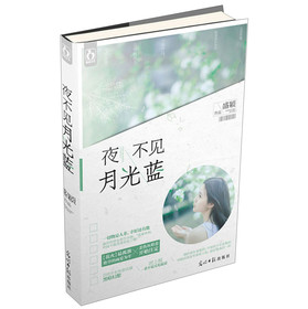 夜不见月光蓝 