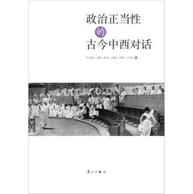 政治正当性的古今中西对话 