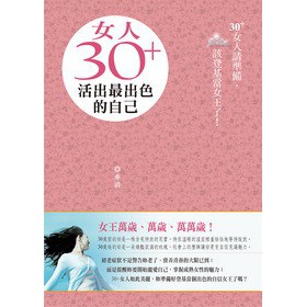 女人30+活出最出色的自己