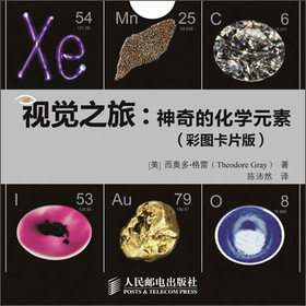 视觉之旅：神奇的化学元素（彩图卡片版）