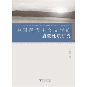 中国现代主义文学的启蒙性质研究