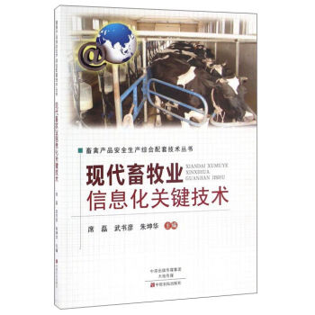 现代畜牧业信息化关键技术/畜禽产品安全生产综合配套技术丛书