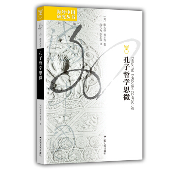 海外中国研究丛书：孔子哲学思微