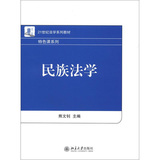 21世纪法学系列教材·特色课系列：民族法学