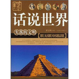 话说世界：失落的文明