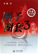 圈子圈套3 终局篇(附光盘 白金纪念版)
