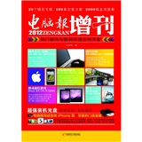 2012电脑报增刊：热门硬件与数码年度应用方案