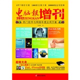 2012电脑报增刊：热门软件与网络年度应用方案