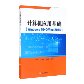 计算机应用基础（Windows 10+Office 2016）