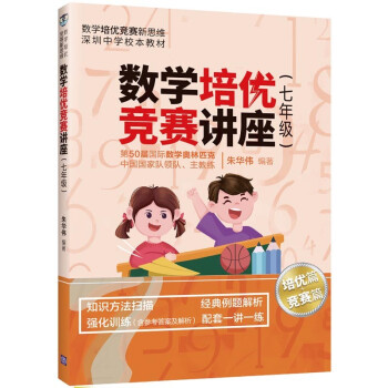 数学培优竞赛讲座（七年级）（数学培优竞赛新思维深圳中学样本教材）