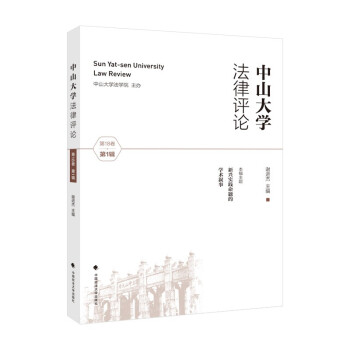 中山大学法律评论第18卷第1辑 谢进杰 学术研究技术应用 经典名著论文评析