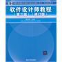 软件设计师教程（第三版）（修订版）（全国计算机技术与软件专业技术资格（水平）考试指定用书）