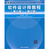 软件设计师教程（第三版）（修订版）（全国计算机技术与软件专业技术资格（水平）考试指定用书）