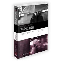 孤身走我路