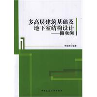 关于高层建筑的地下室结构设计的毕业论文题目范文