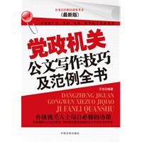 党政机关公文写作技巧及范例大全