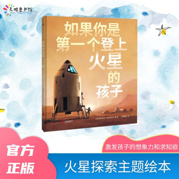 如果你是第一个登上火星的孩子