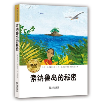 畅销儿童文学读库•索纳鲁岛的秘密