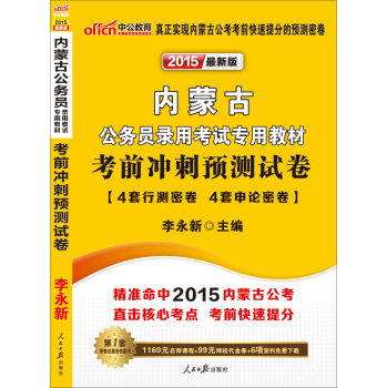 中公版·2015内蒙古公务员录用考试专用教材：考前冲刺预测试卷（4套行测密卷+4套申论密卷）