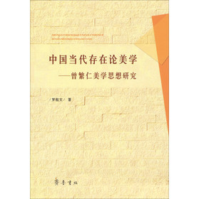 中国当代存在论美学：曾繁仁美学思想研究