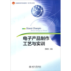 电子产品制作工艺与实训/全国高职高专规划教材·电子电工系列