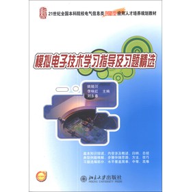 模拟电子技术学习指导及习题精选/21世纪全国本科院校电气信息类创新型应用人才培养规划教材