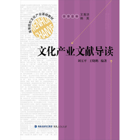 文化产业文献导读/高等院校文化产业基础教材 
