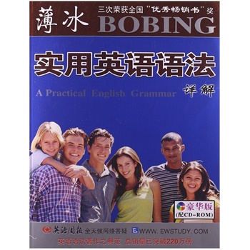 薄冰实用英语语法详解（含CD-ROM盘）