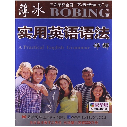 薄冰实用英语语法详解（含CD-ROM盘）
