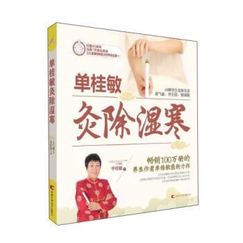 单桂敏灸除湿寒