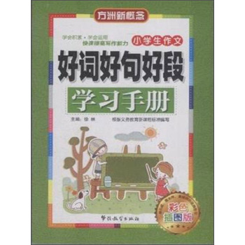 华语教学出版社 小学生作文好词好句好段学习手册