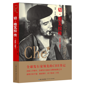 请不要忘记这个最后的征人：切·格瓦拉传（1928-1967）