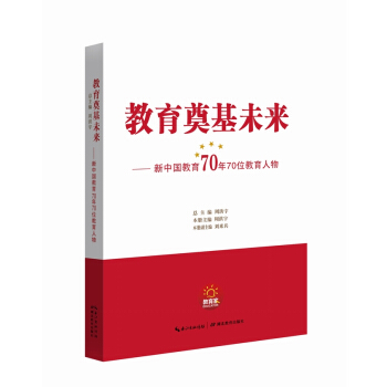 教育奠基未来--新中国教育70年70位教育人物