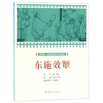 东施效颦/课本绘中国连环画小学生读库