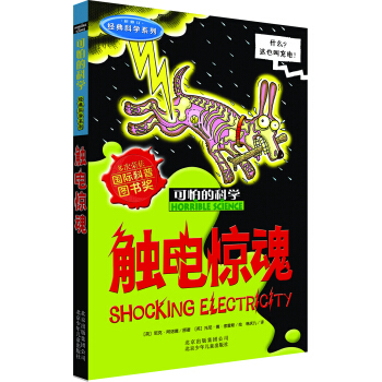 可怕的科学  经典科学系列·触电惊魂
