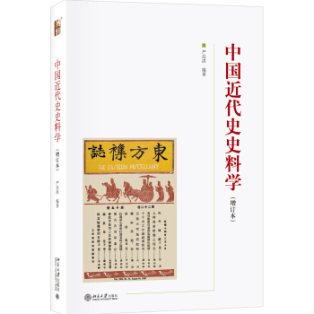 中国近代史史料学(增订本)