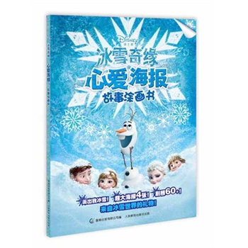 冰雪奇缘心爱海报故事涂画书