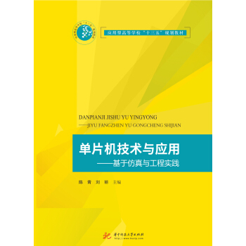 单片机技术与应用——基于仿真与工程实践