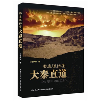 秦直道档案:大秦直道
